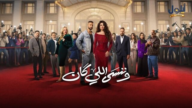 مسلسل وننسى اللي كان الحلقة 1 الاولى