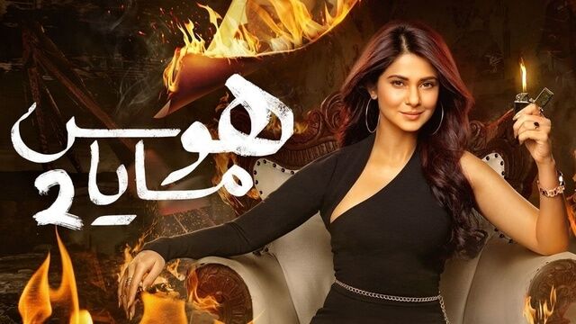 مسلسل هوس مايا الجزء الثاني الحلقة 40 الاربعون مدبلج
