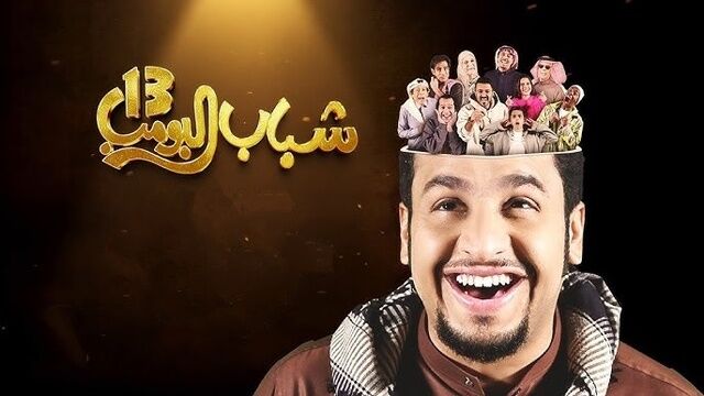 مسلسل شباب البومب 13 الحلقة 1 الاولى