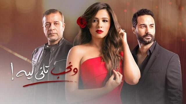 مسلسل ونحب تاني ليه الحلقة 30 والاخيرة