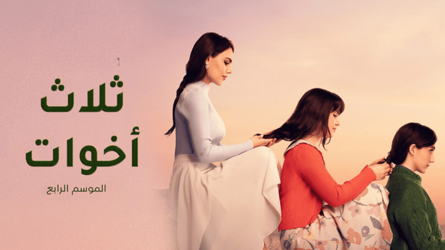 مسلسل ثلاث اخوات 4 الحلقة 35 الخامسة والثلاثون مدبلج