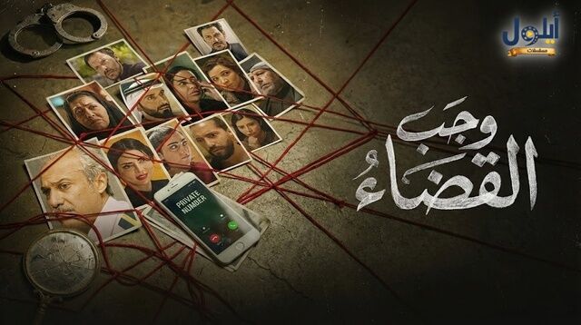 مسلسل وجب القضاء الحلقة 20 العشرون