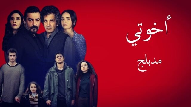 مسلسل اخوتي الحلقة 34 الرابعة والثلاثون مدبلج