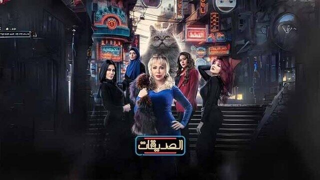 مسلسل الصديقات (القطط) الحلقة 60 الستون والاخيرة