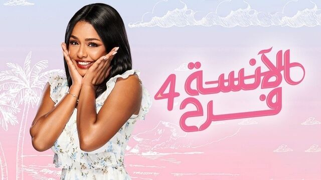 مسلسل الانسة فرح 4 الحلقة 78 الثامنة والسبعون