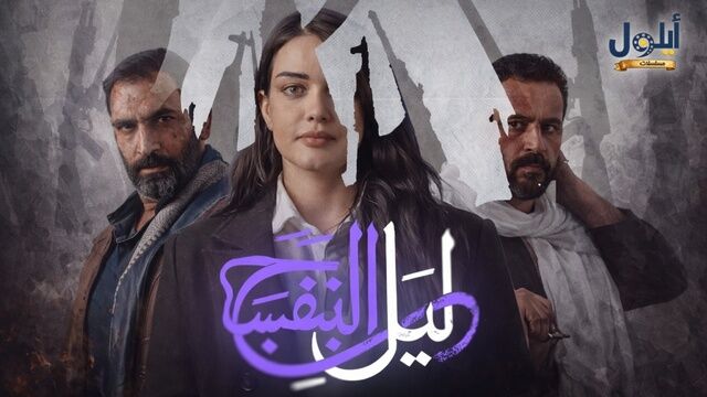 مسلسل ليل البنفسج الحلقة 2 الثانية