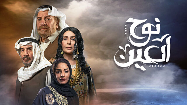 مسلسل نوح العين الحلقة 1 الاولى