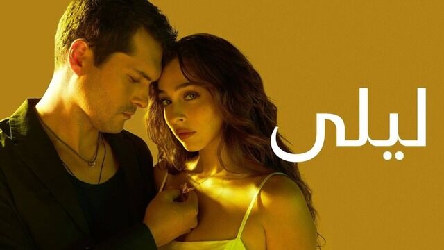 مسلسل ليلى الحلقة 184 مدبلج