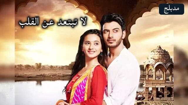 مسلسل لا تبتعد عن القلب الحلقة 80 الثمانون مدبلج