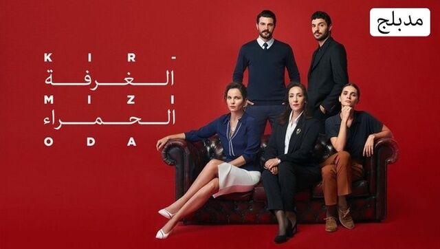 مسلسل الغرفة الحمراء الحلقة 134 مدبلجة