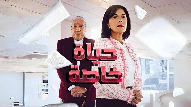 مسلسل حياة خاصة الحلقة 20 العشرون