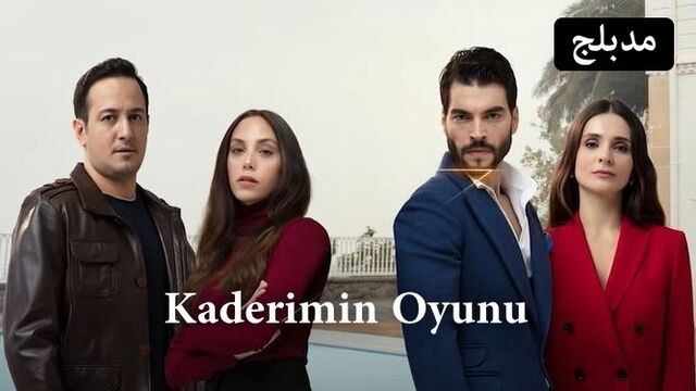 مسلسل لعبة قدري الحلقة 41 الحادية والاربعون مدبلج