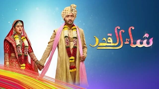 مسلسل شاء القدر الحلقة 174 مدبلجة