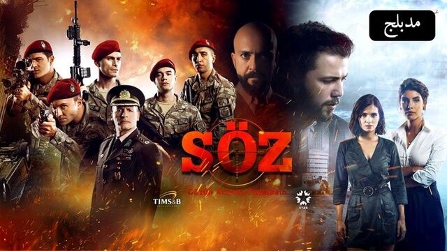 مسلسل العهد الحلقة 159 مدبلج