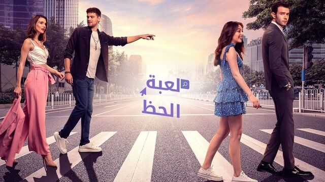 مسلسل لعبة الحظ الحلقة 43 الثالثة والاربعون مدبلج