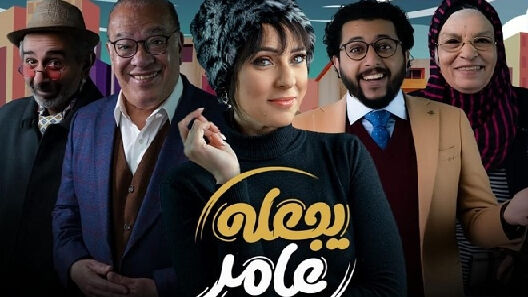 مسلسل يجعله عامر الحلقة 4 الرابعة