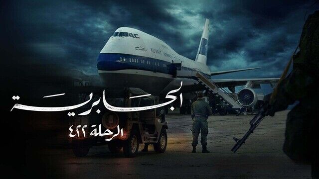 مسلسل الجابرية الرحلة 422 الحلقة 3 الثالثة