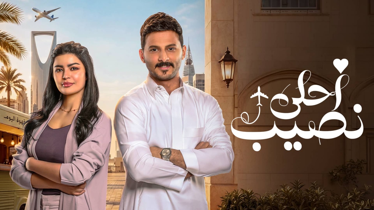 مسلسل احلى نصيب الحلقة 1 الاولى
