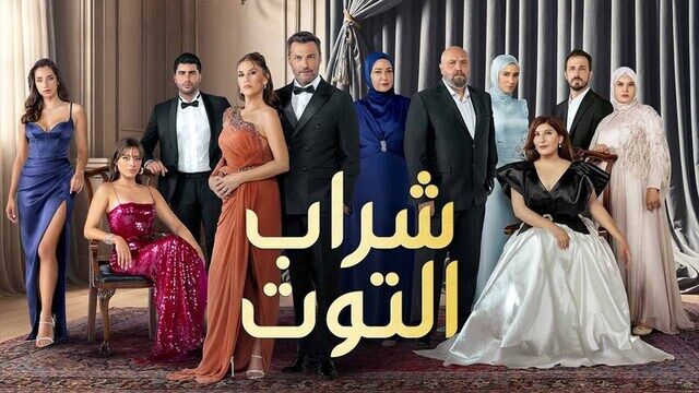 مسلسل شراب التوت 3 الحلقة 64 الرابعة والستون مدبلج