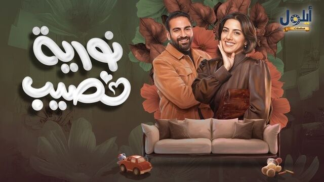 مسلسل نورية نصيب الحلقة 2 الثانية