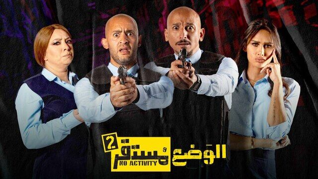 مسلسل الوضع مستقر 2 الحلقة 2 الثانية