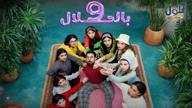 مسلسل 9 بالحلال الحلقة 1 الاولى