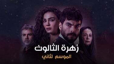 مسلسل زهرة الثالوث الحلقة 159 مدبلج