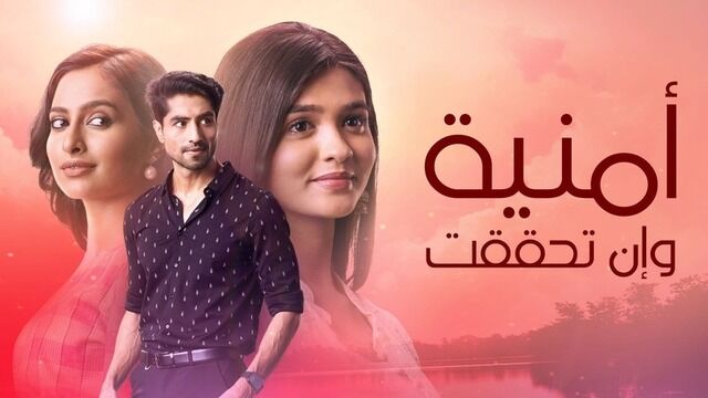 مسلسل امنية وان تحققت الحلقة 920 مدبلجة