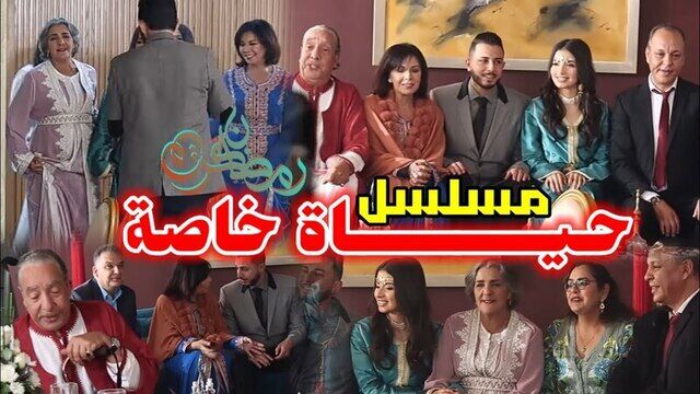 مسلسل حياة خاصة الحلقة 1 الاولى