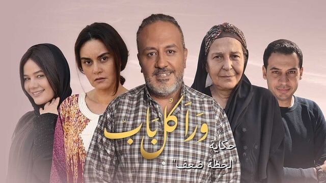 مسلسل ورا كل باب 2 - لحظة ضعف الحلقة 1 الاولى