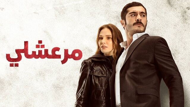 مسلسل مرعشلي الحلقة 36 السادسة والثلاثون مدبلج