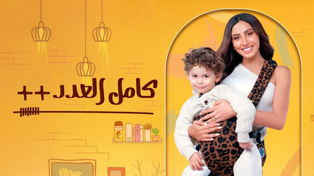 مسلسل كامل العدد بلس الحلقة 1 الاولى