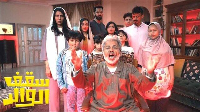 مسلسل سقف الوالد الحلقة 14 الرابعة عشر