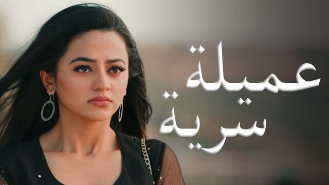 مسلسل عميلة سرية الحلقة 80 الثمانون مدبلجة