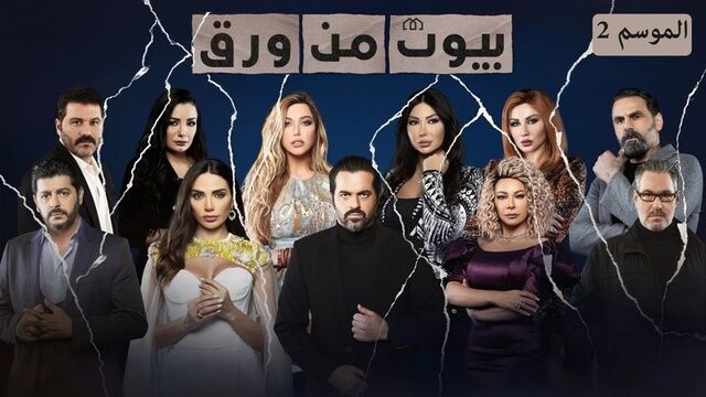 مسلسل بيوت من ورق 2 الحلقة 2 الثانية