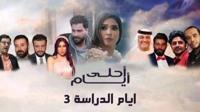 مسلسل ايام الدراسة 3 - احلى ايام الحلقة 31 الحادية والثلاثون والاخيرة