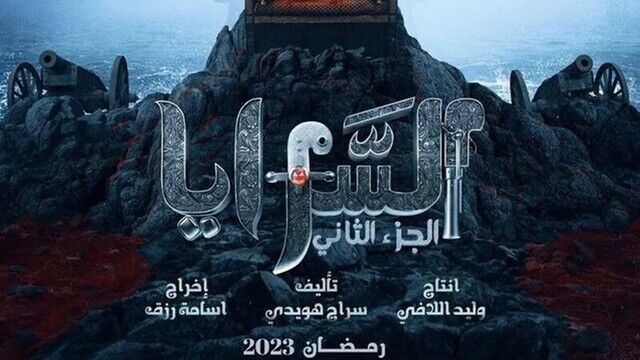 مسلسل السرايا 2 الحلقة 4 الحلقة