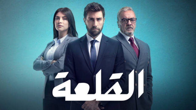 مسلسل القلعة (المنظمة) الحلقة 68 الثامنة والستون مدبلجة