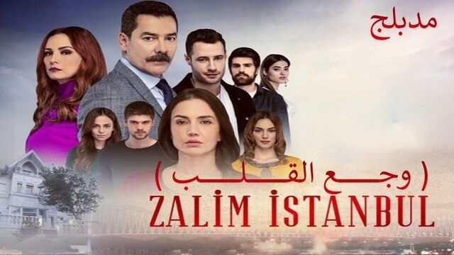 مسلسل وجع القلب (اسطنبول الظالمة) الحلقة 80 الثمانون مدبلجة