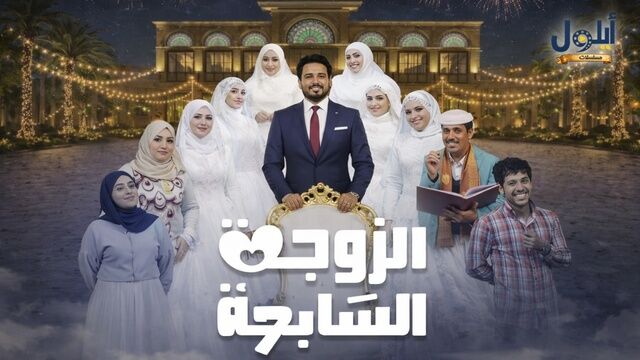 مسلسل الزوجة السابعة الحلقة 20 العشرون