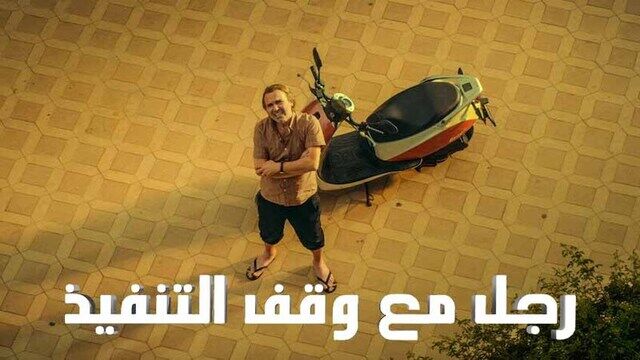 مسلسل رجل مع وقف التنفيذ الحلقة 1 الاولي مدبلجة
