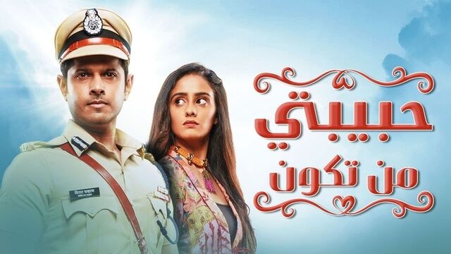 مسلسل حبيبتي من تكون الحلقة 345 مدبلجة