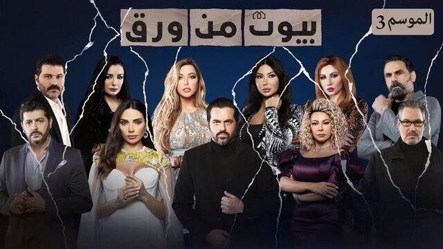 مسلسل بيوت من ورق 3 الحلقة 16 السادسة عشر