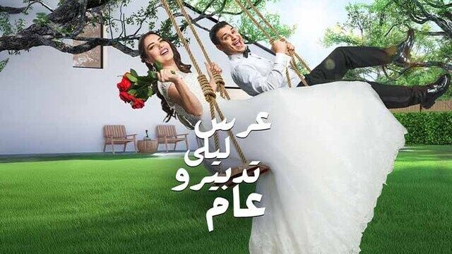 مسلسل عرس ليلى تدبيرو عام الحلقة 1 الاولى