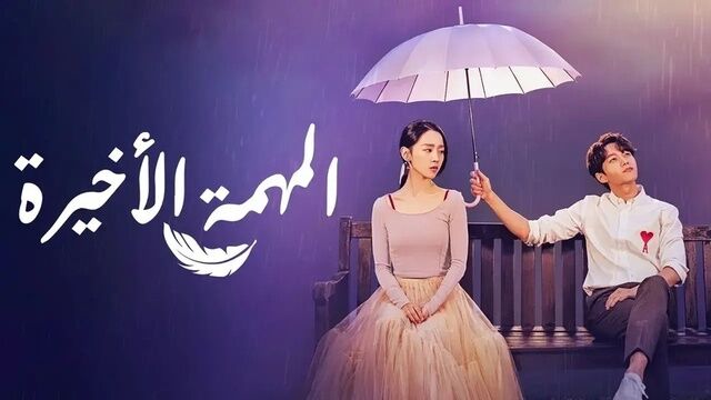مسلسل المهمة الاخيرة الحلقة 14 الرابعة عشر مترجمة
