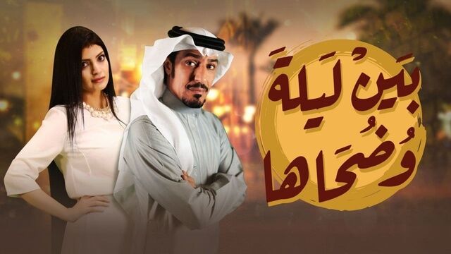 مسلسل بين ليلى وضحاها الحلقة 25 الخامسة والعشرون