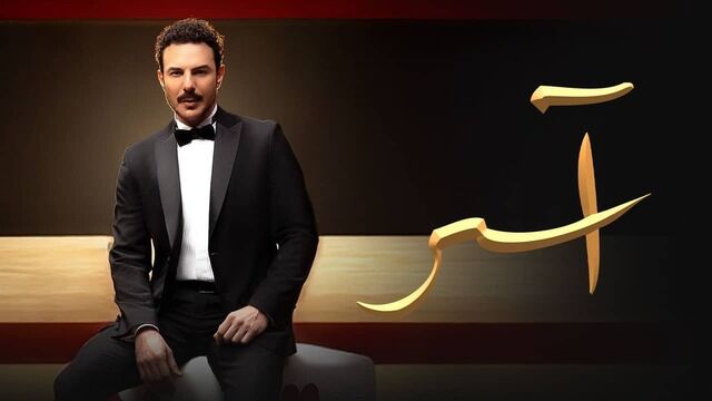 مسلسل اسر الحلقة 90 التسعون والاخيرة