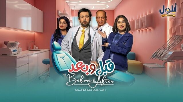 مسلسل قبل وبعد الحلقة 1 الاولى