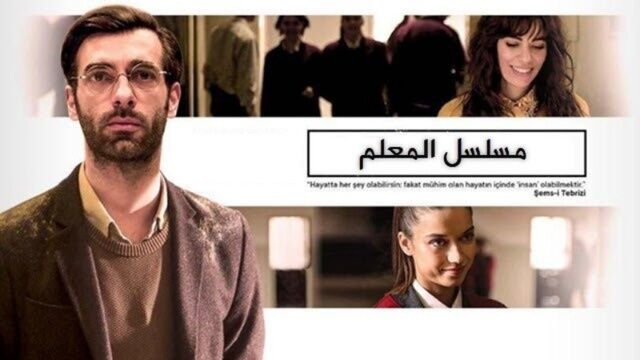 مسلسل المعلم الحلقة 6 مترجمة
