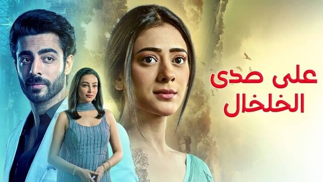 مسلسل على صدى الخلخال الحلقة 321 مدبلج